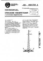 Опора линии электропередачи (патент 1021754)