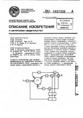 Устройство для записи информации на магнитном носителе барабанного типа (патент 1037338)