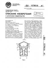 Выпарной аппарат для кристаллизующихся растворов (патент 1579518)