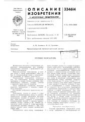 Патент ссср  334614 (патент 334614)