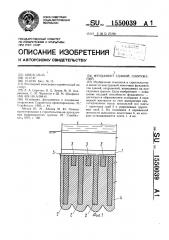 Фундамент зданий, сооружений (патент 1550039)