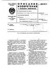 Устройство для приема информации (патент 691911)