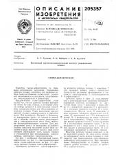 Патент ссср  205357 (патент 205357)