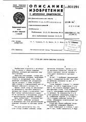 Стенд для сборки шиберных затворов (патент 931291)