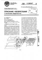 Устройство для вырубки заготовок из плоского материала (патент 1139547)