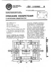 Устройство для совмещения реперных знаков пленочного фотошаблона печатной платы (патент 1102063)