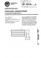 Устройство для регистрации ионизирующих частиц (патент 484786)