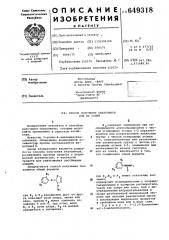 Способ получения тиазолинов или их солей (патент 649318)