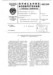 Тормоз шахтной подъемной машины им. б.м.чепурковского (патент 691389)