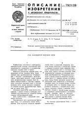 Анализатор пороков нити (патент 792139)