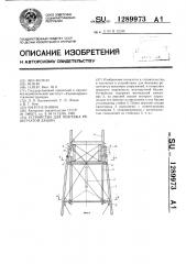 Устройство для монтажа решетчатой башни (патент 1289973)