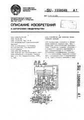 Устройство для контроля герметичности изделий (патент 1550348)