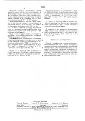 Способ модификации поливинилбезилатар1зобретение относится к области производства полупроводниковых материалов, в частности ион-радикальных солей.•предлагается способ модификации поливинил'безилата путем обработки его четвертичных 'солей и 'пиколина литиевыми солями тетрадианхинодиметана (тцх) или тетрацианэтилена с последующей обработкой полученных продуктов тетрацианэтил'еном (тцэ) или тцх (их парами при тщательном перемещивании компонентов в вибромельнице).это расщиряет ассортимент полупроводниковых материалов.вместо 'поливинилбезилата можно применять иоливинлтозилат.ниже - приводится схема 'процесса.•-сн,-сн----сн(тцх4(тцх);j71iv (патент 280834)
