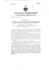 Устройство для прерывистого транспортирования пленки в кинематографических устройствах (патент 134982)