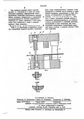 Упор г.а.крутикова к вырубному штампу (патент 521048)