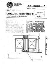 Электромагнитоакустический преобразователь (патент 1193575)