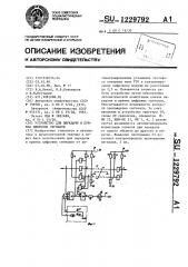 Устройство для передачи и приема цифровых сигналов (патент 1229792)