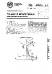 Рельс (патент 1437458)