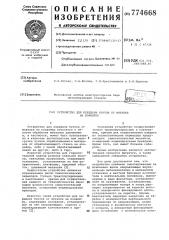 Устройство для передачи бунтов от моталки на конвейер (патент 774668)