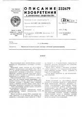 Патент ссср  232679 (патент 232679)