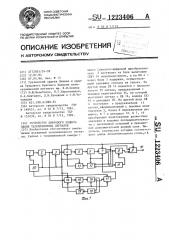 Устройство цифрового кодирования телевизионных сигналов (патент 1223406)