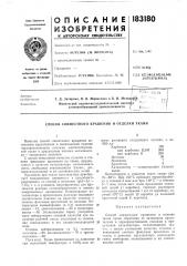 Способ совместного крашения и отделки ткани (патент 183180)