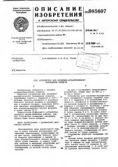 Устройство для косвенно-испарительного охлаждения воздуха (патент 985607)