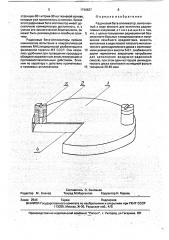 Радоновый бета-аппликатор (патент 1748837)