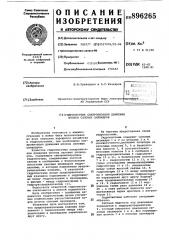 Гидросистема синхронизации движения штоков силовых цилиндров (патент 896265)
