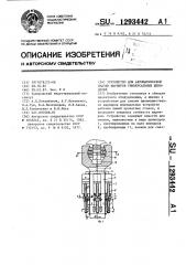 Устройство для автоматической смазки шарниров универсальных шпинделей (патент 1293442)