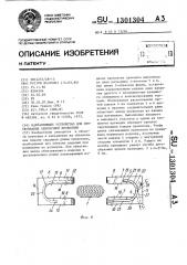 Направляющее устройство для протягивания обвязочной проволоки (патент 1301304)