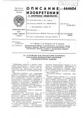 Устройство для определения взаимного положения шпиндельных барабанов хлопкоуборочной машины (патент 664604)