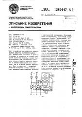 Устройство для контроля каналов записи аппарата магнитной записи (патент 1280447)