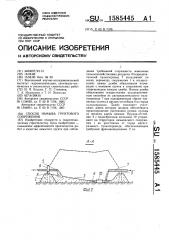 Способ намыва грунтового сооружения (патент 1585445)