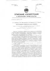 Электронная гравировальная машина для гравирования с оригинала форм высокой печати (патент 130805)