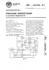 Устройство для измерения экстремумов временных интервалов (патент 1307438)