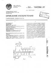 Пневматический винтовой питатель (патент 1643366)