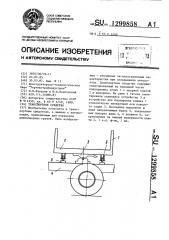 Транспортное средство (патент 1299858)