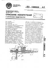 Автомат навивки капиллярных труб (патент 1560354)