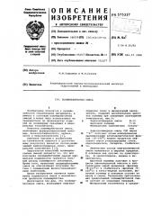Полимербетонная смесь (патент 575337)