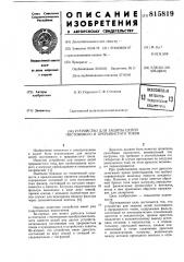 Устройство для защиты цепей постоянногои прерывистого tokob (патент 815819)