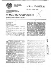 Регулируемое устройство для передачи вращения и.к.клещенка (патент 1765577)