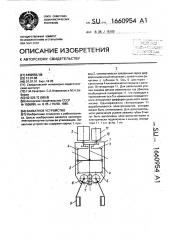 Захватное устройство (патент 1660954)