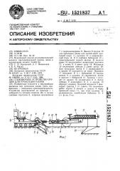 Стыковое устройство орудия для прокладки канав (патент 1521837)
