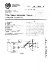 Устройство для определения координат поверхности (патент 1677525)