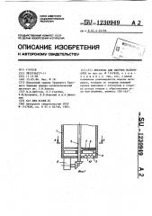 Питатель для сыпучих материалов (патент 1230949)