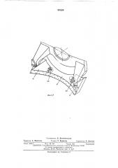 Рабочее оборудование землеройной машины (патент 391238)