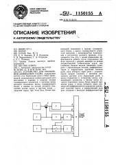 Устройство для управления движением судна (патент 1150155)