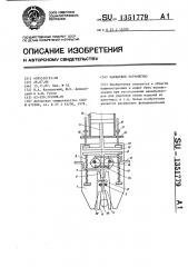 Захватное устройство (патент 1351779)