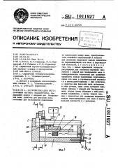 Устройство для регулировки натяга подшипника (патент 1011927)